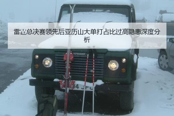 lei-ting-zong-jue-sai-ling-xian-hou-ya-li-shan-da-dan-da-zhan-bi-guo-gao-yin-huan-shen-du-fen-xi-2-685.jpg