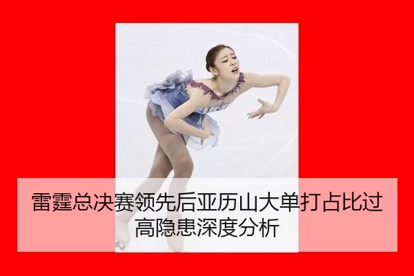 雷霆总决赛领先后亚历山大单打占比过高隐患深度分析